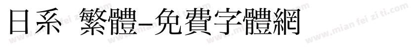 日系 繁體字体转换
